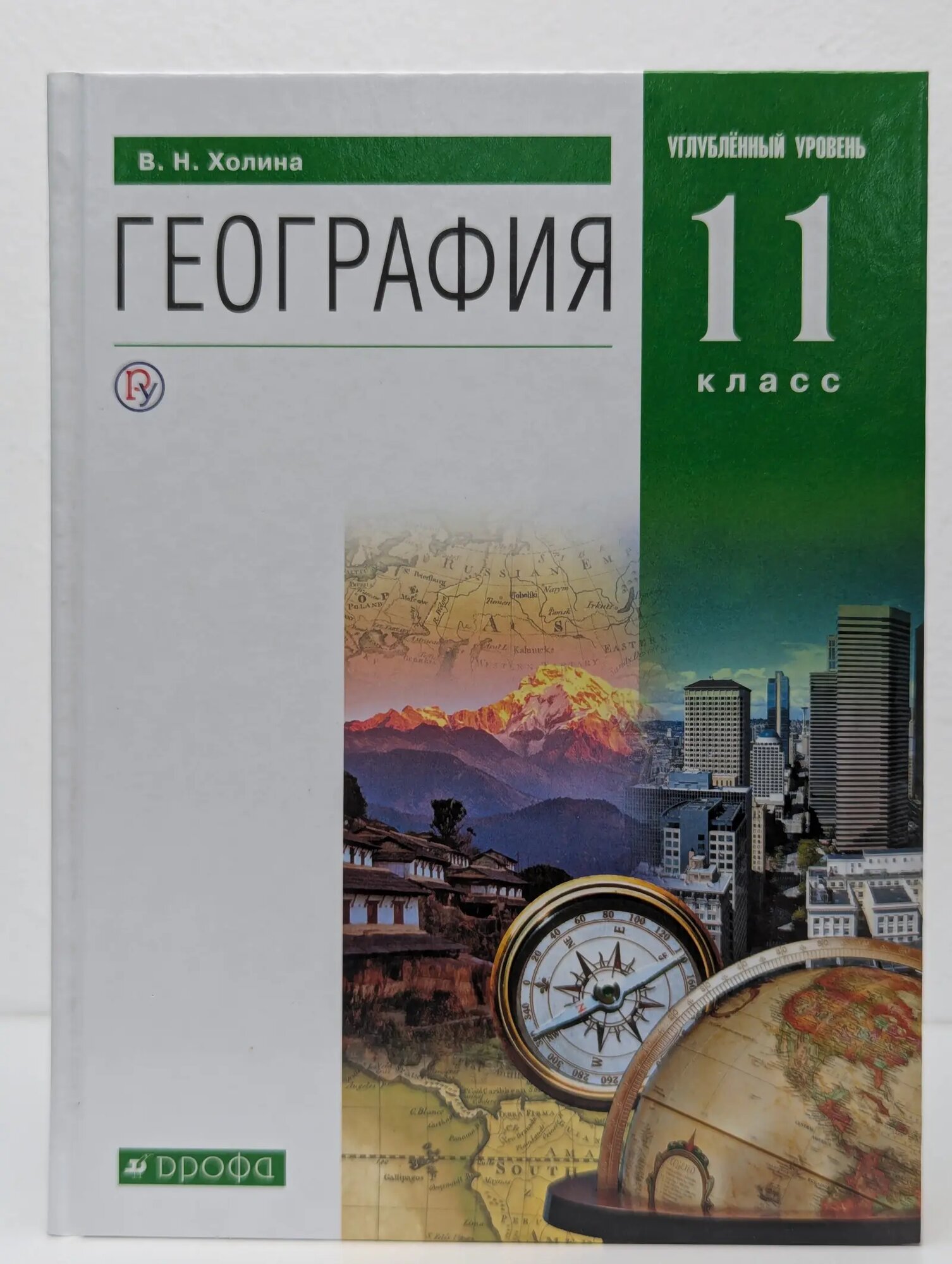 География. Углубленный уровень. 11 класс Холина Вероника Николаевна 2020