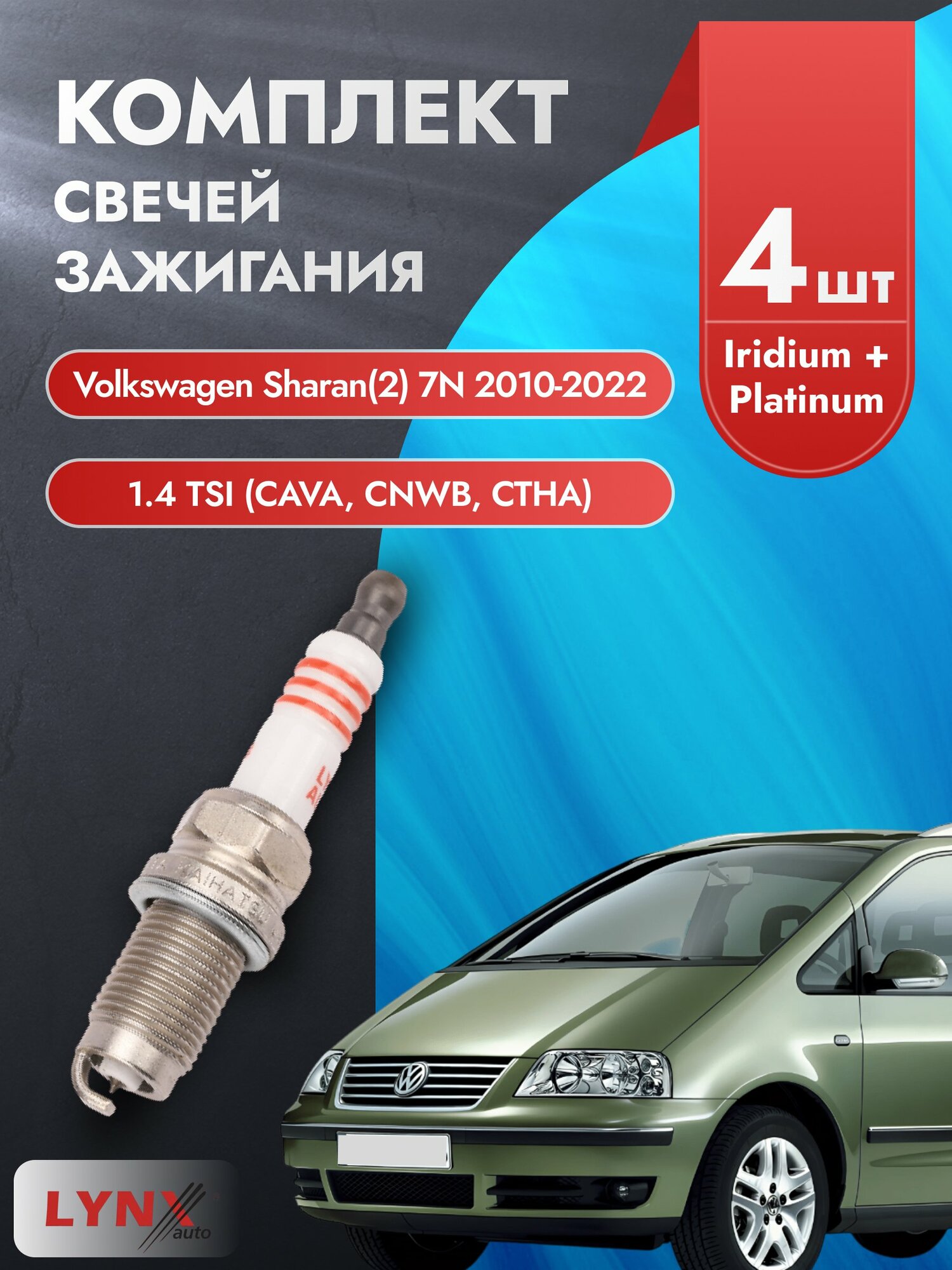 Свечи зажигания на Volkswagen Sharan (2) 7N 2010-2022г./ комплект 4 шт. Двигатель 1.4 TSI (CAVA) SP-198/ LYNXauto