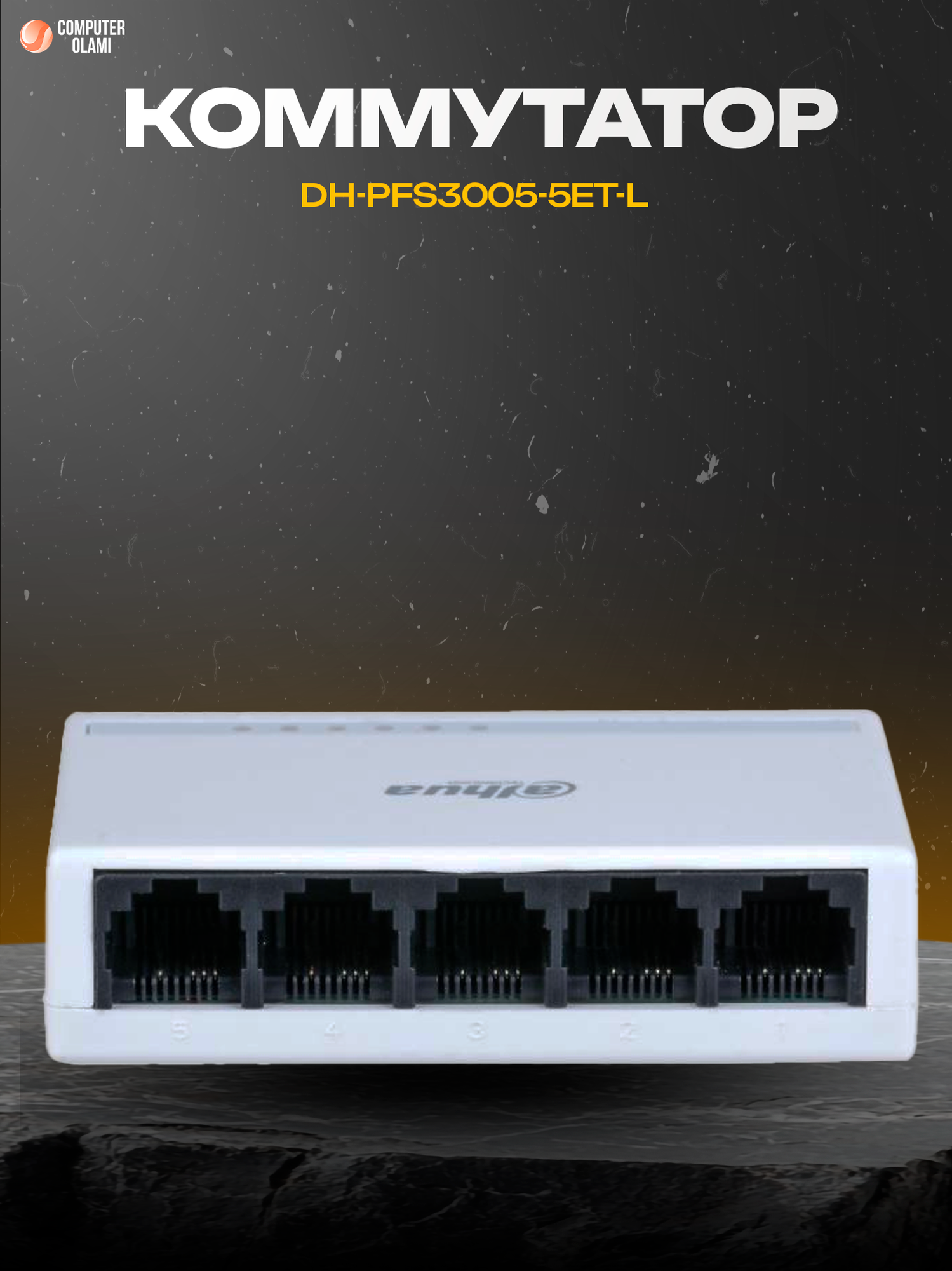 Dahua DH-PFS3005-5ET-L — компактный 5-портовый сетевой коммутатор для подключения устройств в локальной сети.