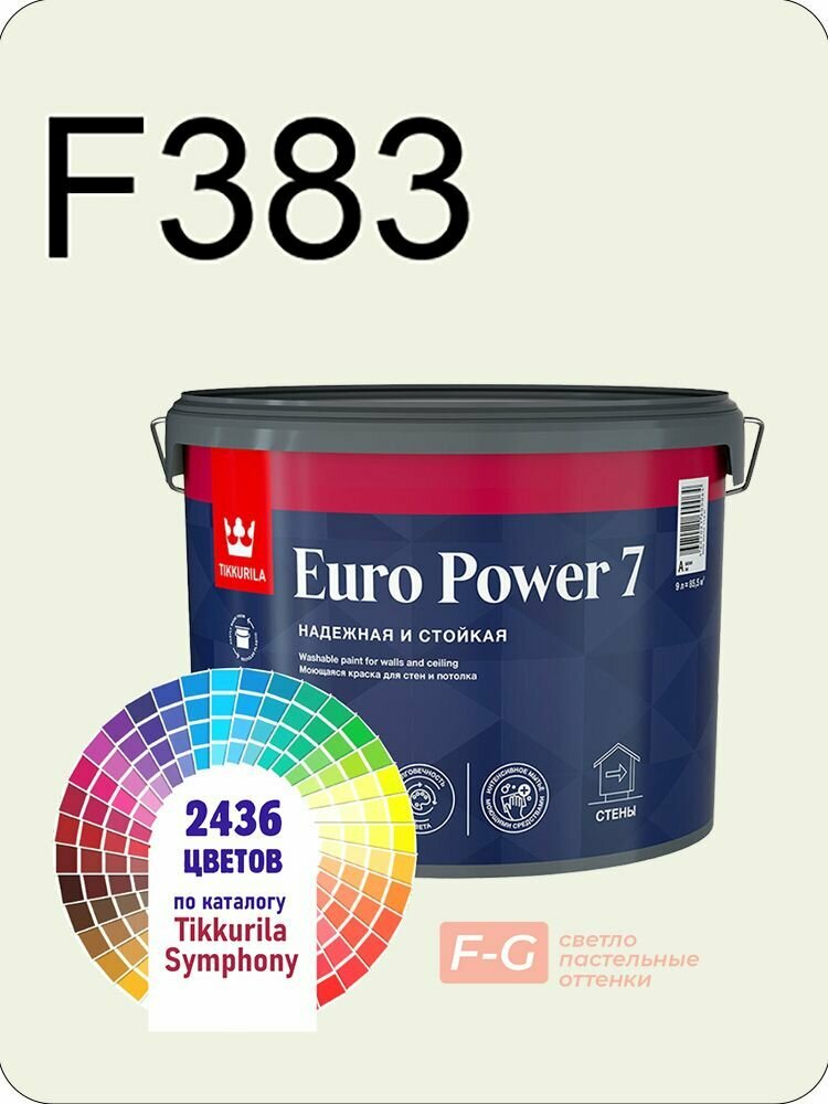 Краска для стен и потолков Tikkurila Euro Power 7 9л. светло-пастельные оттенки F383