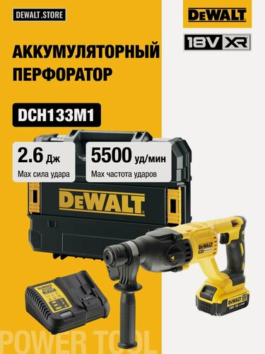 Изображение товара Аккумуляторный перфоратор DEWALT DCH133M1, 18 В, 2.6 Дж, 5500 уд/мин, с АКБ 4 Ач и ЗУ, в кейсе TSTAK