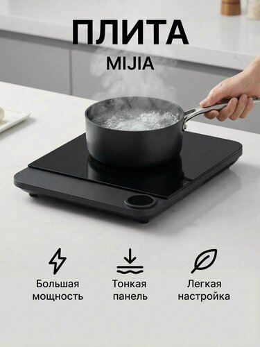Изображение товара Настольная индукционная плитка Mijia ultra-thin induction cooker (MCL04M) , черная MCL01M CN