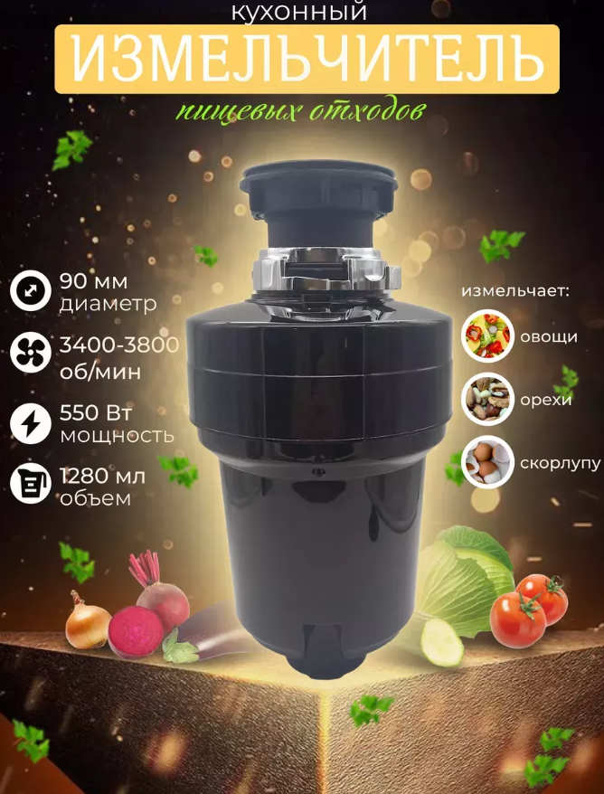 Кухонный измельчитель пищевых отходов Kitchen Food Waste Disposer (XM550DR)