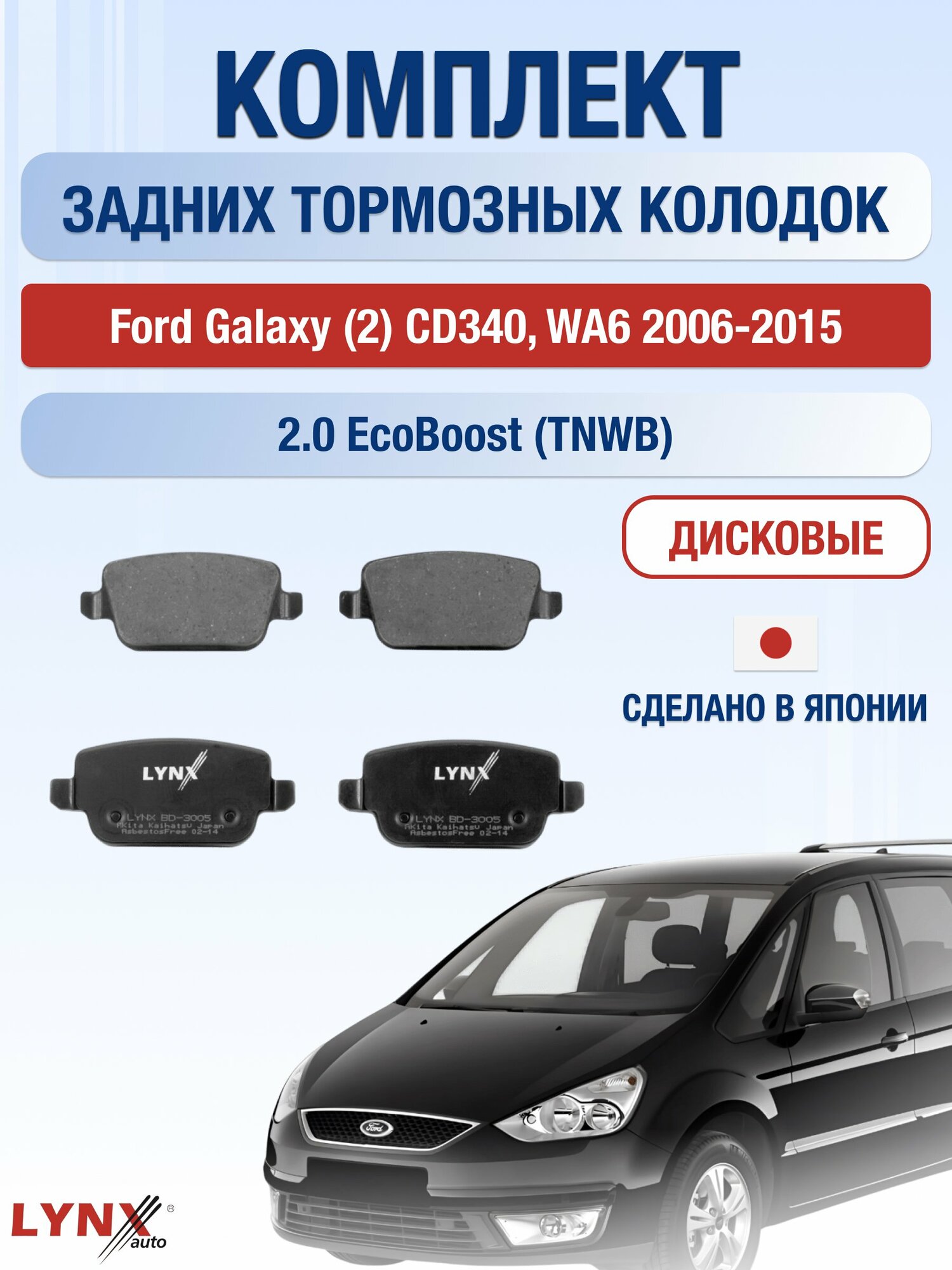 Комплект задних дисковых тормозных колодок на Ford Galaxy (2) CD340, WA6 2006-2015г. / 2.0 (AOWA) ВD-3005 / Форд Гэлакси