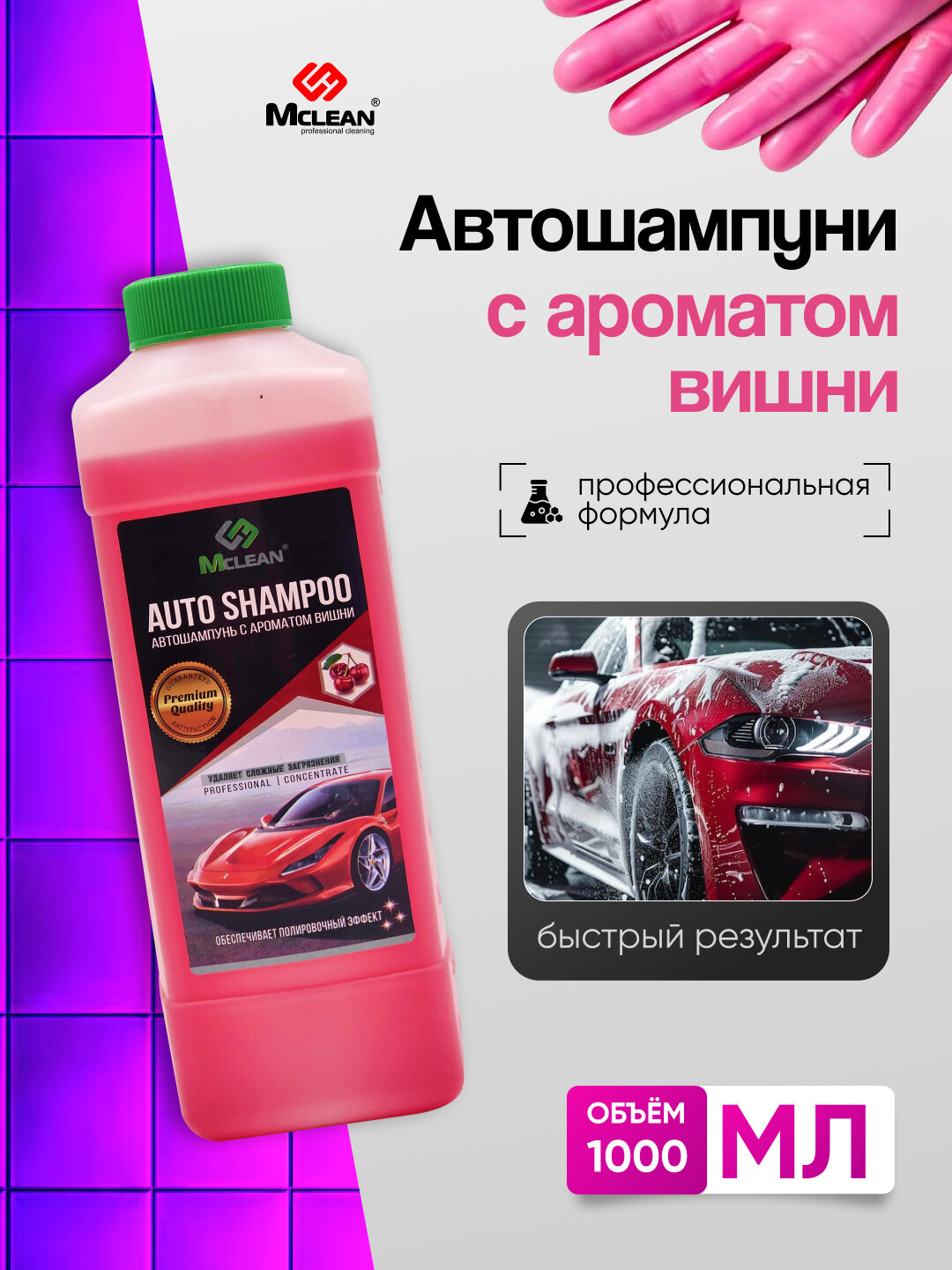 Автошампунь Mclean для автомобиля эффективно очищает кузов от грязи и дорожных загрязнений с ароматом вишни
