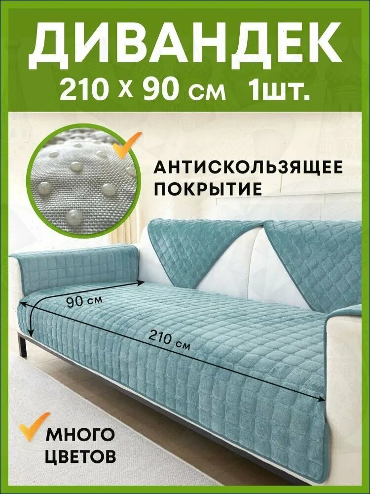 Чехол на мебель бирюзовый 210 х 90 см, цвет тиффани, универсальный защитный чехол