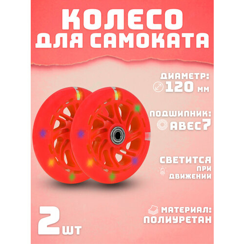 Колеса для самоката 120 мм 2шт светящееся красное