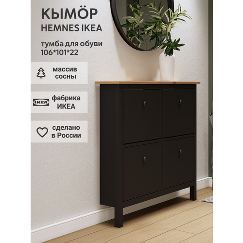 фото Ikea обувница 4 ящ, hemnes 106*101*22, черная/коричневая, кымор (хемнэс икеа)