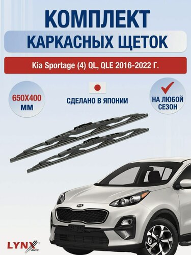 Изображение товара Дворники каркасные для Kia Sportage (4) QL, QLE / 2016-2022 / Комплект щеток стеклоочистителя 650 400 мм Киа Спортейдж