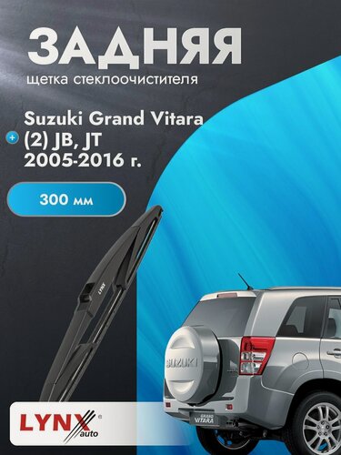 Изображение товара Задний дворник для Suzuki Grand Vitara (2) JB, JT / 2005-2016 / Задняя щетка стеклоочистителя 300 мм Сузуки Гранд Витара
