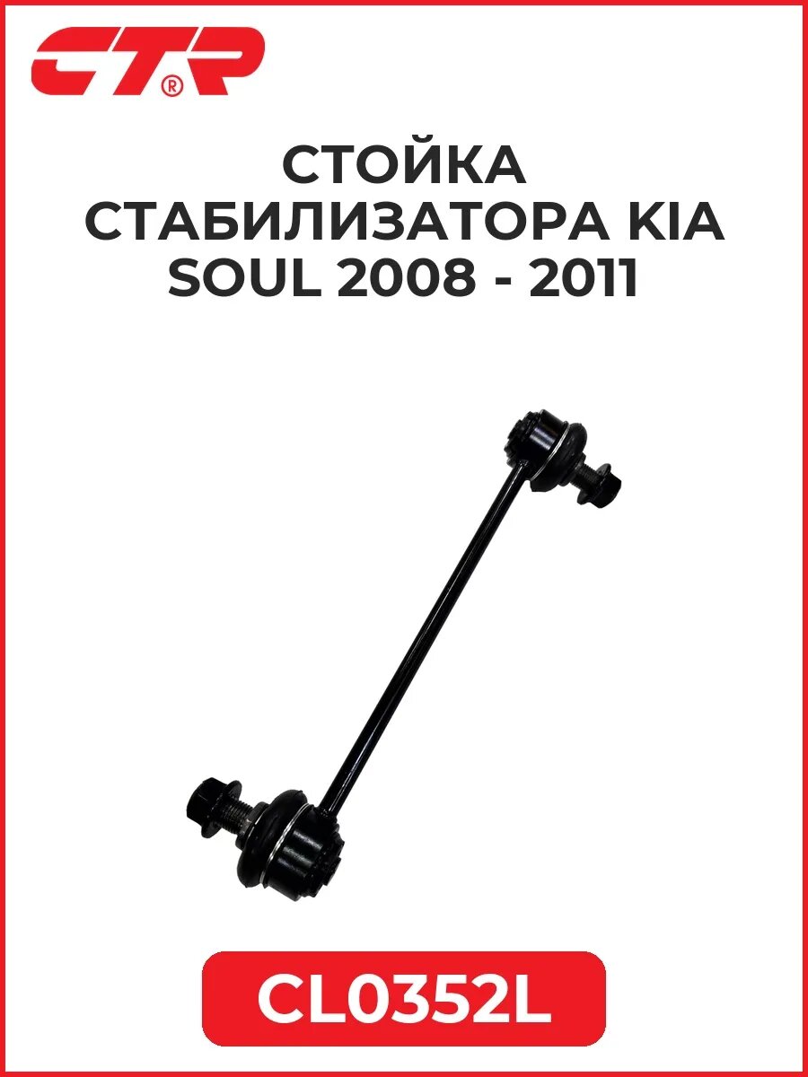 Стойка стабилизатора KIA Soul 08-11