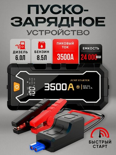 Изображение товара Пусковое устройство для автомобиля, пуско-зарядное устройство 24000 mAh, 3500А Ам