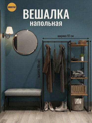 Изображение товара Вешалка напольная-рейл для одежды с полками LUCID loft, дуб таксония, в прихожую и гардеробную, 150*110*40 см, гростат