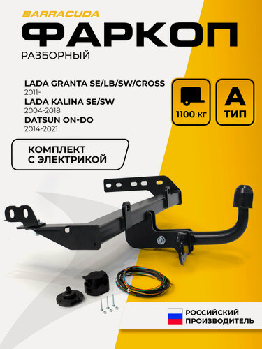 Изображение товара Фаркоп Lada Granta SE, LB, SW (вкл. Cross)/Granta I рест. 18-н. в./Kalina I 04-13/Kalina II SE, SW (вкл. Cross)/Datsun on-DO 14-20, с электрикой