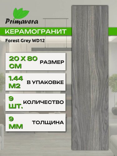 Изображение товара Керамогранит PRIMAVERA Forest Grey WD12, матовый, 20 х 80 см, упаковка 1.44м2/9шт./уп.