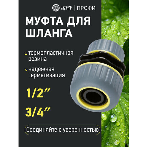 фото Муфта переходная для шланга 1/2"-3/4" с термопластичной резиной профи четыре сезона