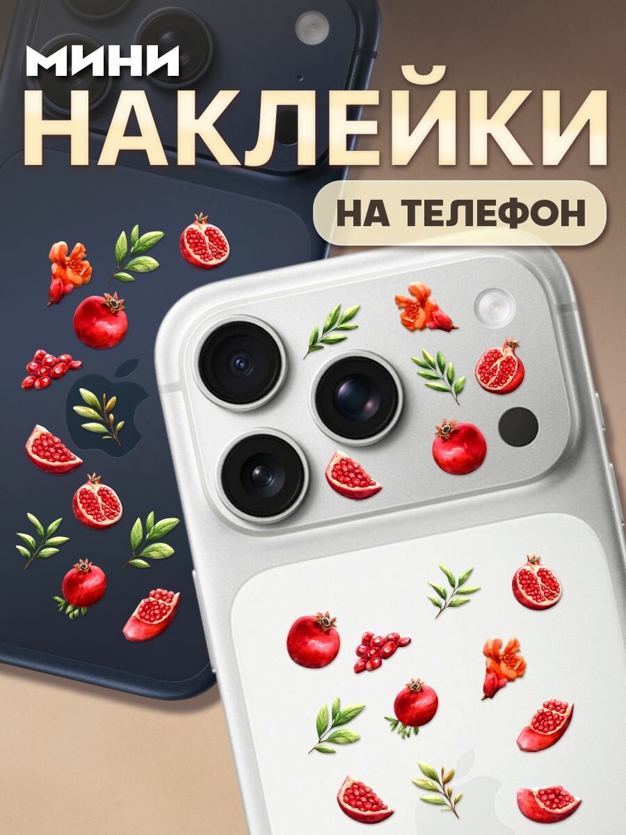 Мини наклейки на телефон камеру iPhone 17 Pro фрукты гранат