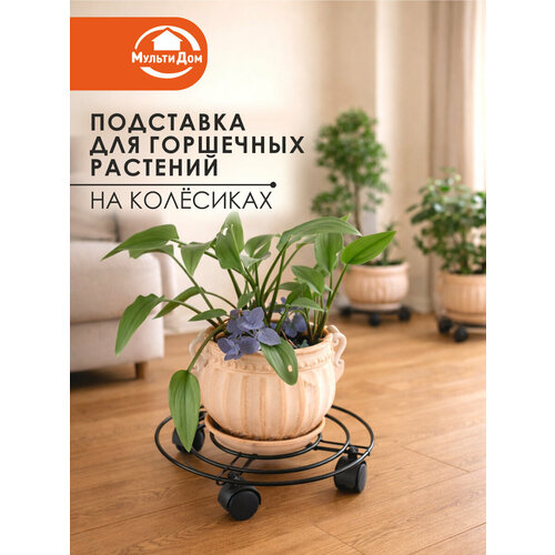 фото Подставка для горшечных растений на колесиках мультидом