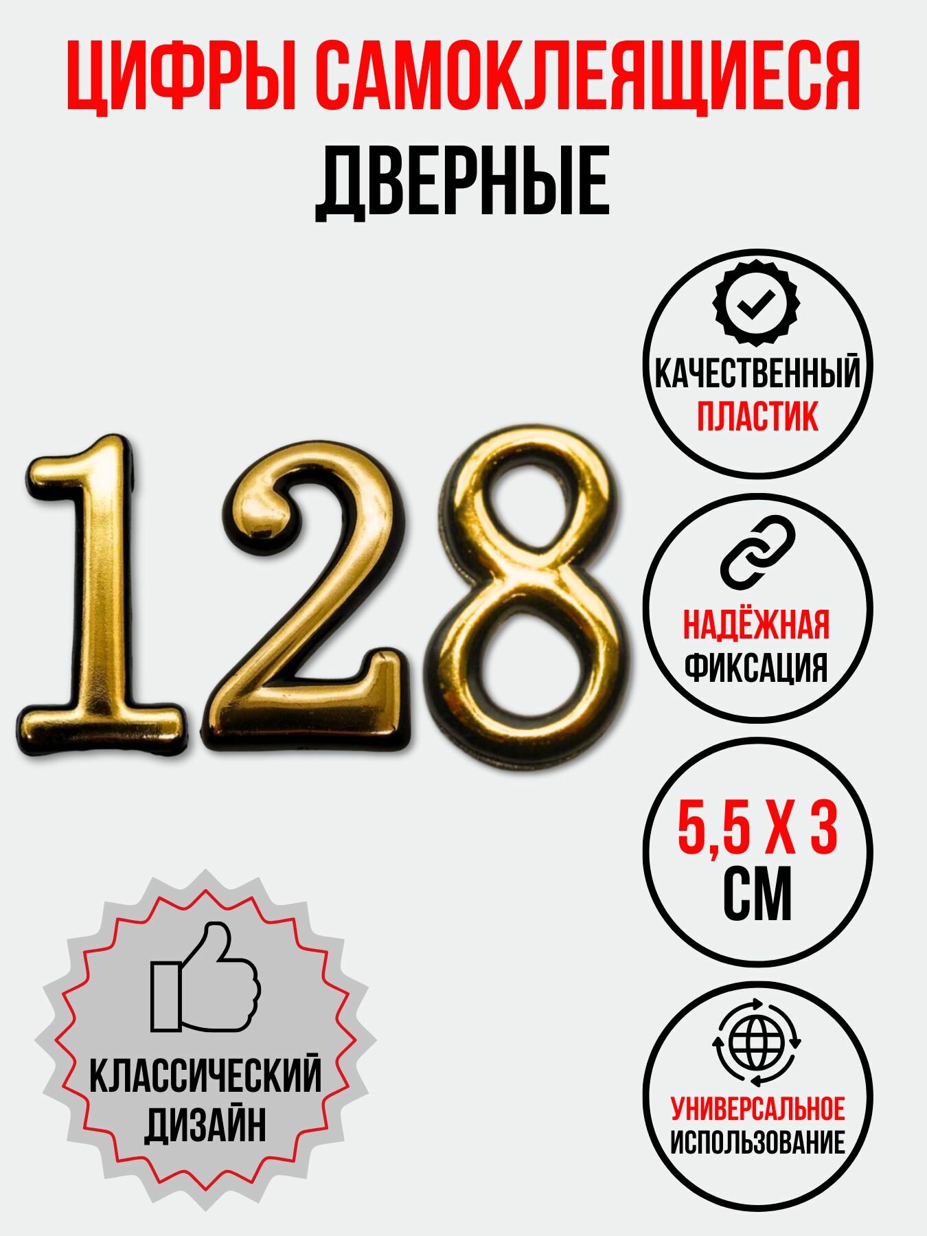 Цифра на дверь 128 золотая (номер квартиры) сто двадцать восемь
