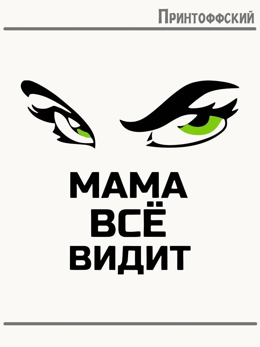 Термонаклейка для одежды и аксессуаров DTF-печать мама все видит