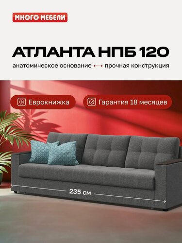 Изображение товара Диван-кровать с ящиком для хранения Атланта НПБ 120, еврокнижка, рогожка Мальмо серый, 235х100х90 см