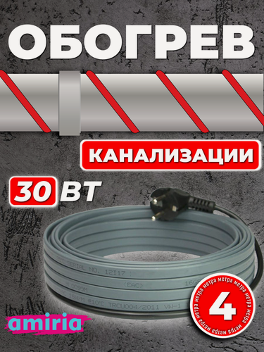 Изображение товара Саморегулирующийся греющий кабель для канализации на трубу (4 м) 30 Вт/м готовый комплект Амирия