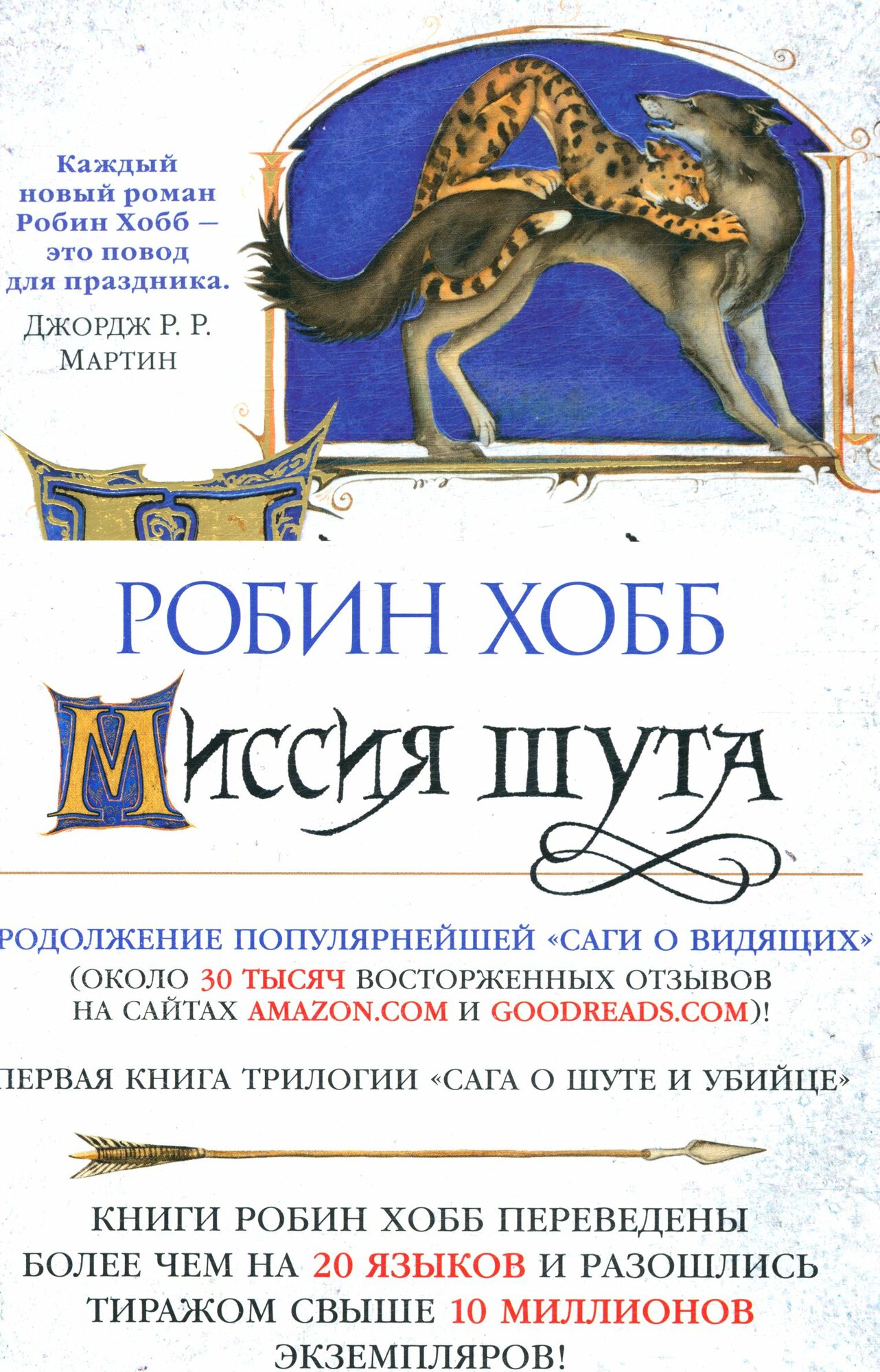 Сага о шуте и убийце Кн.1. Миссия шута (Хобб Р.)