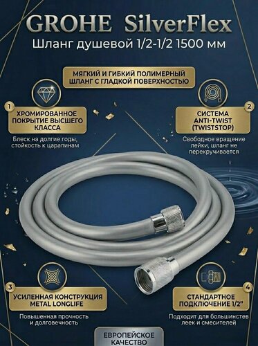 Изображение товара Шланг душевой Grohe SilverFlex1/2-1/2 1500 мм (28 364 000)