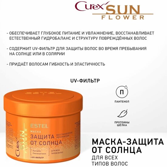 Estel Солнцезащитная маска для волос, 200 мл