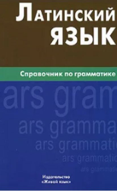 Латинский язык. Справочник по грамматике