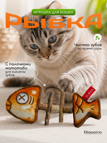 Изображение товара Игрушка для кошек и котят, дразнилка когтеточка в форме рыбы с палочками мататаби