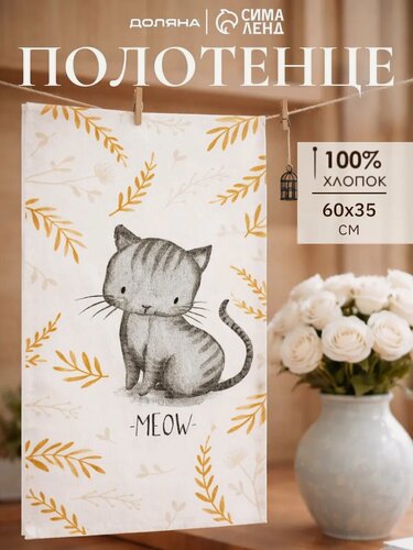 Изображение товара Кухонное полотенце Доляна "Meow" размер 35×60 см, 100% хлопок, 160 г/м²