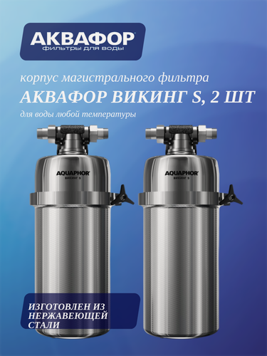 Изображение товара Корпус магистрального фильтра Аквафор Викинг S для горячей воды, 2 шт.