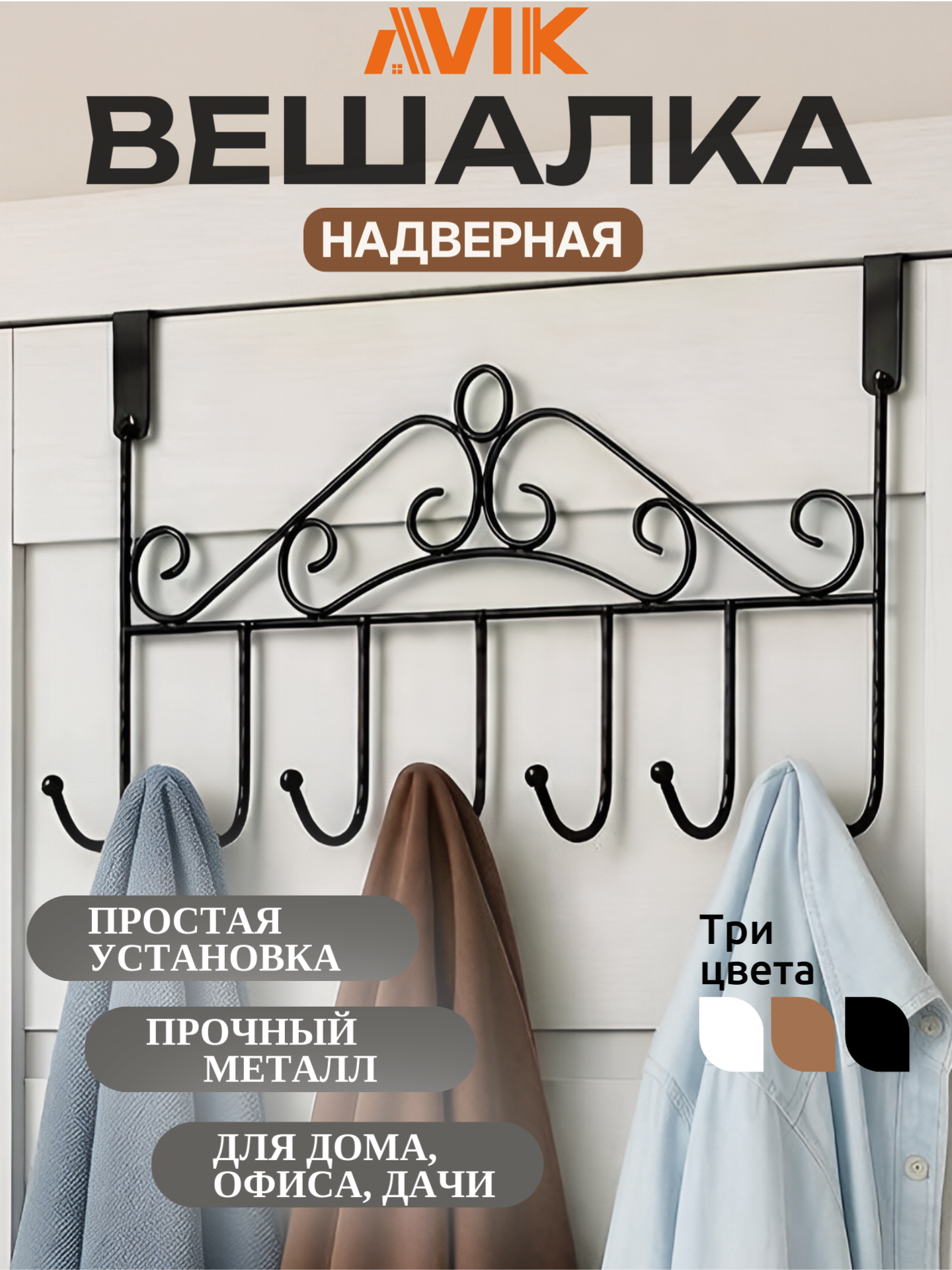 Надверная вешалка, навесная вешалка на дверь AVIK: 7 крючков, установка без сверления