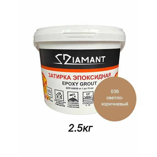 фото Затирка эпоксидная диамант, 036 светло-коричневый, 2,5кг diamant