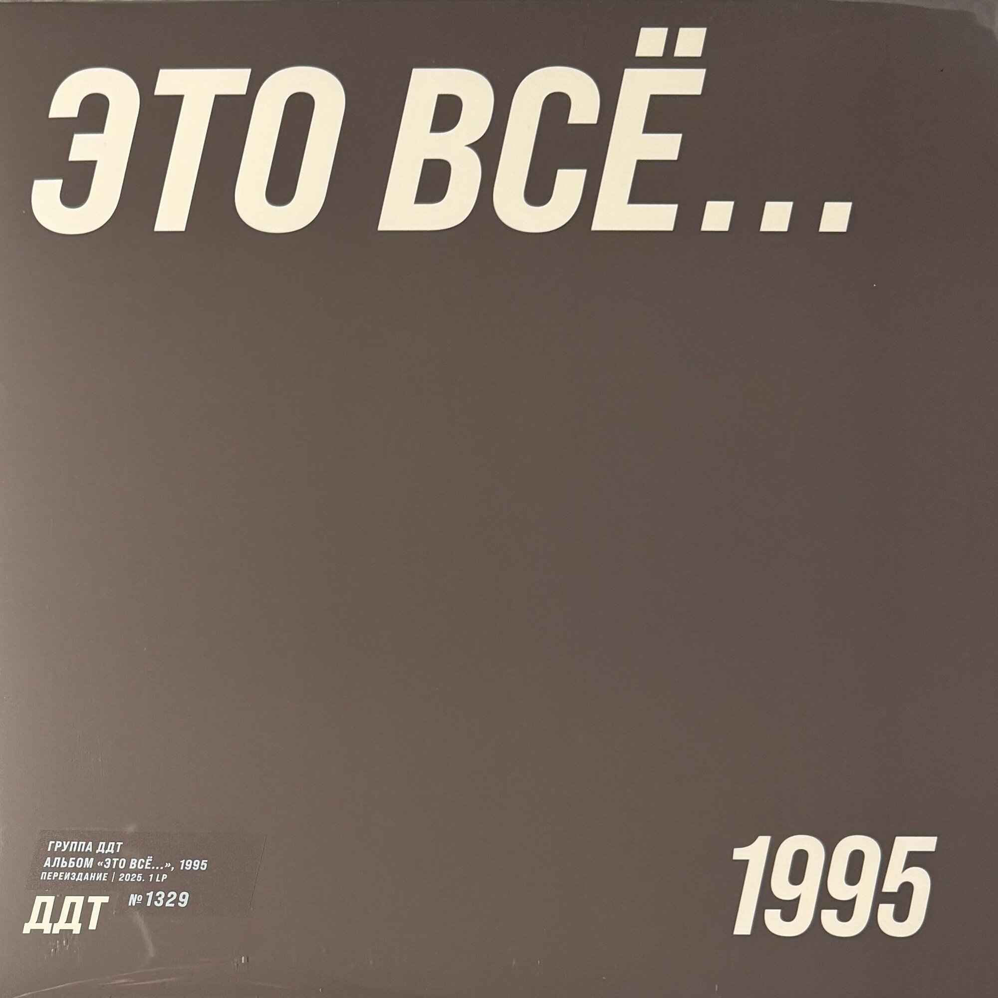 Виниловая пластинка ДДТ Это Всё LP