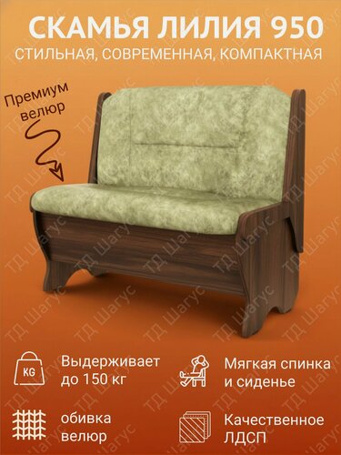 Изображение товара Скамья Лилия 950 ЛДСП Венге, велюр Мохито, скамейка на кухню, скамья с ящиком, 950х500х840