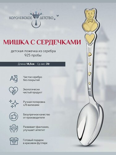 Изображение товара Ложка для кормления серебряная детская АргентА "Мишка с сердечками" 925 пробы с позолотой в подарочном футляре