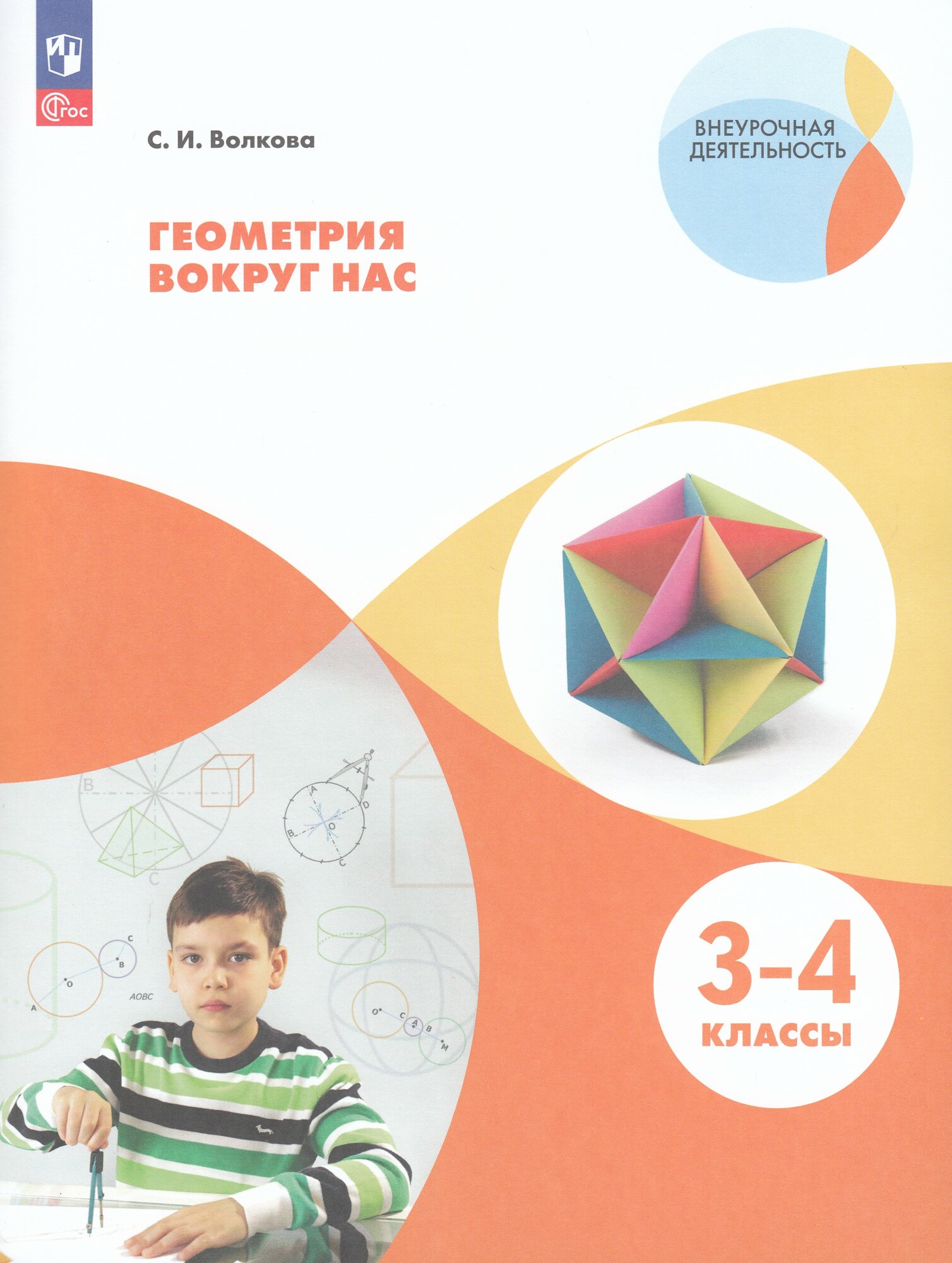Геометрия вокруг нас. 3-4 классы. Учебное пособие, 2026, автор Волкова С. И.