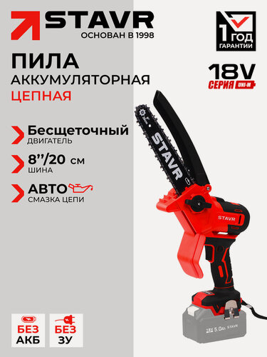 Изображение товара Пила цепная ставр SCS 18BL-20, без аккумулятора и зарядного устройства, 18В