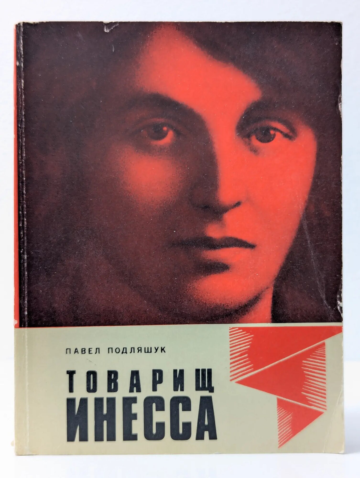 Товарищ Инесса Подляшук Павел Исаакович 1973