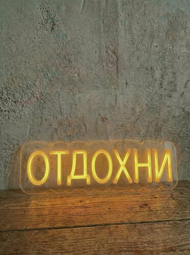 Изображение товара Неоновая вывеска "отдохни" 70х23 см, неоновая надпись, LED светильник для фотозоны, клуба, бара