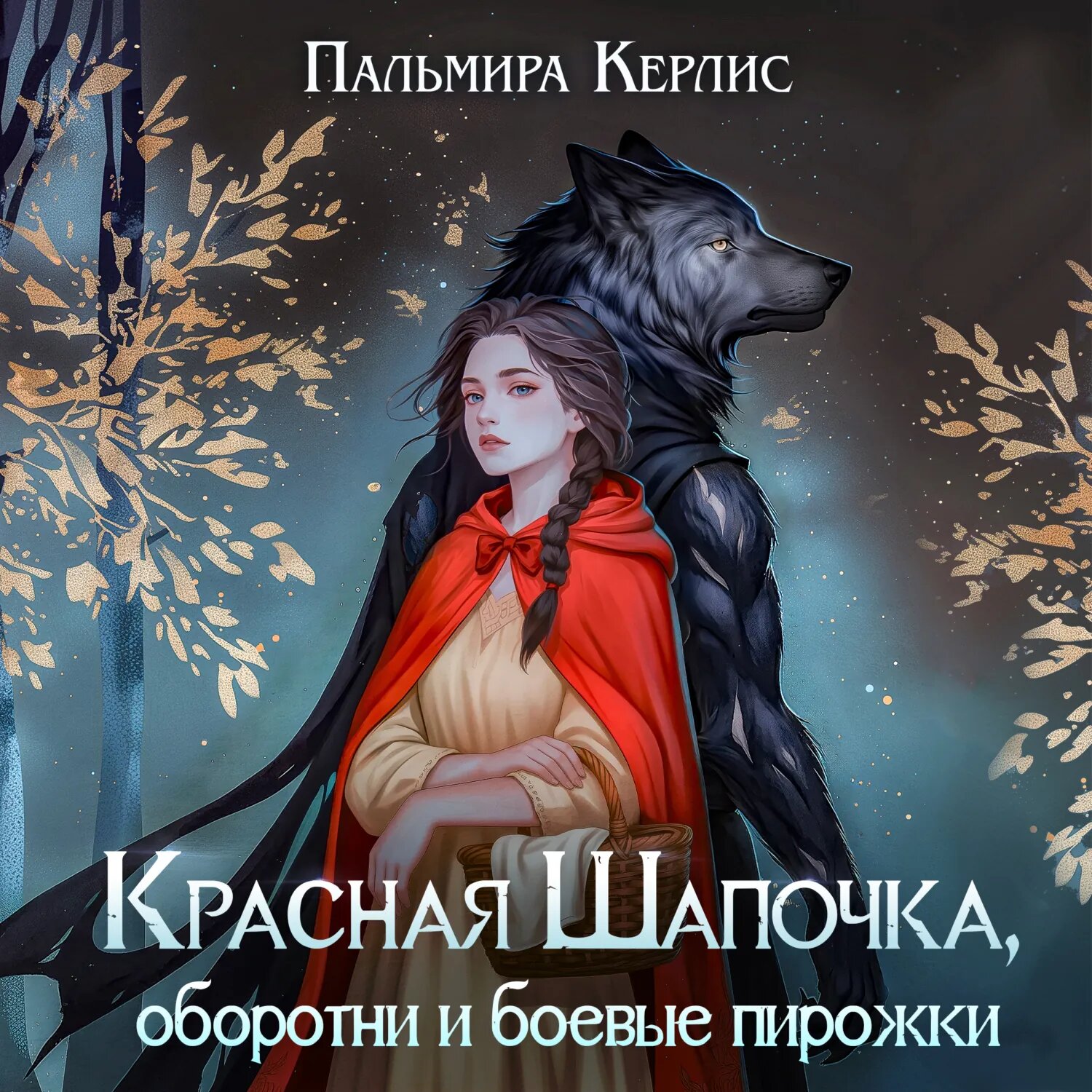 Красная Шапочка, оборотни и боевые пирожки [Аудиокнига]