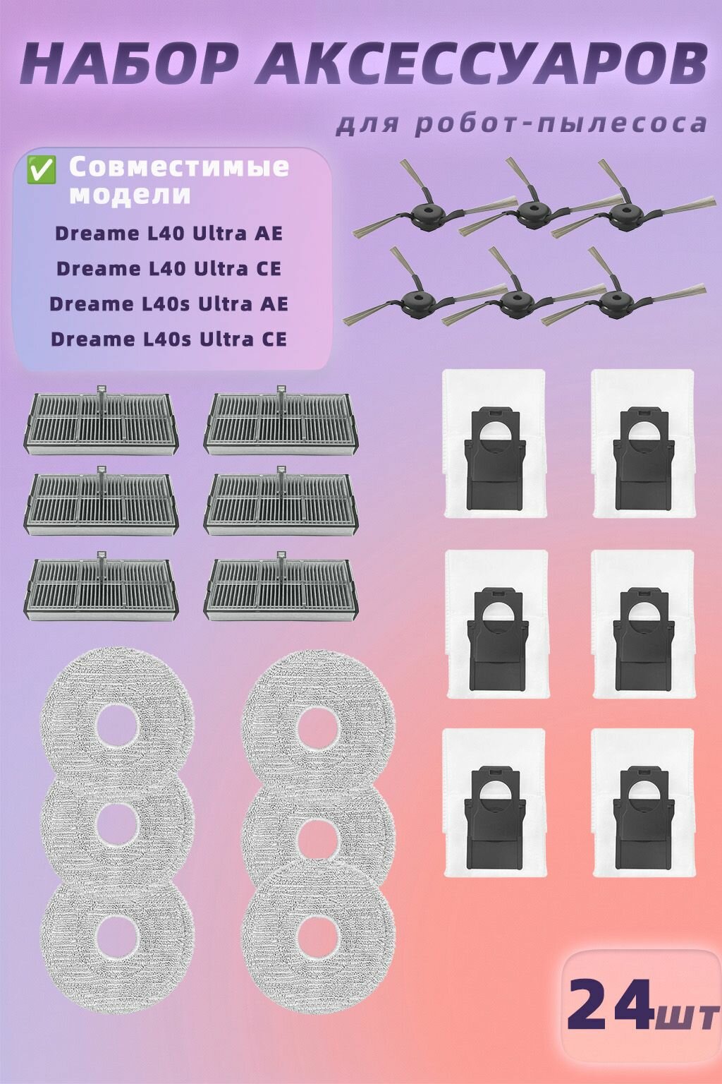 Совместимо с пылесосами Dreme L40 Ultra CE / D20 Ultra. Аксессуары: основная щетка, боковая щетка, фильтр, тряпка для мытья пола, мешок для пыли.