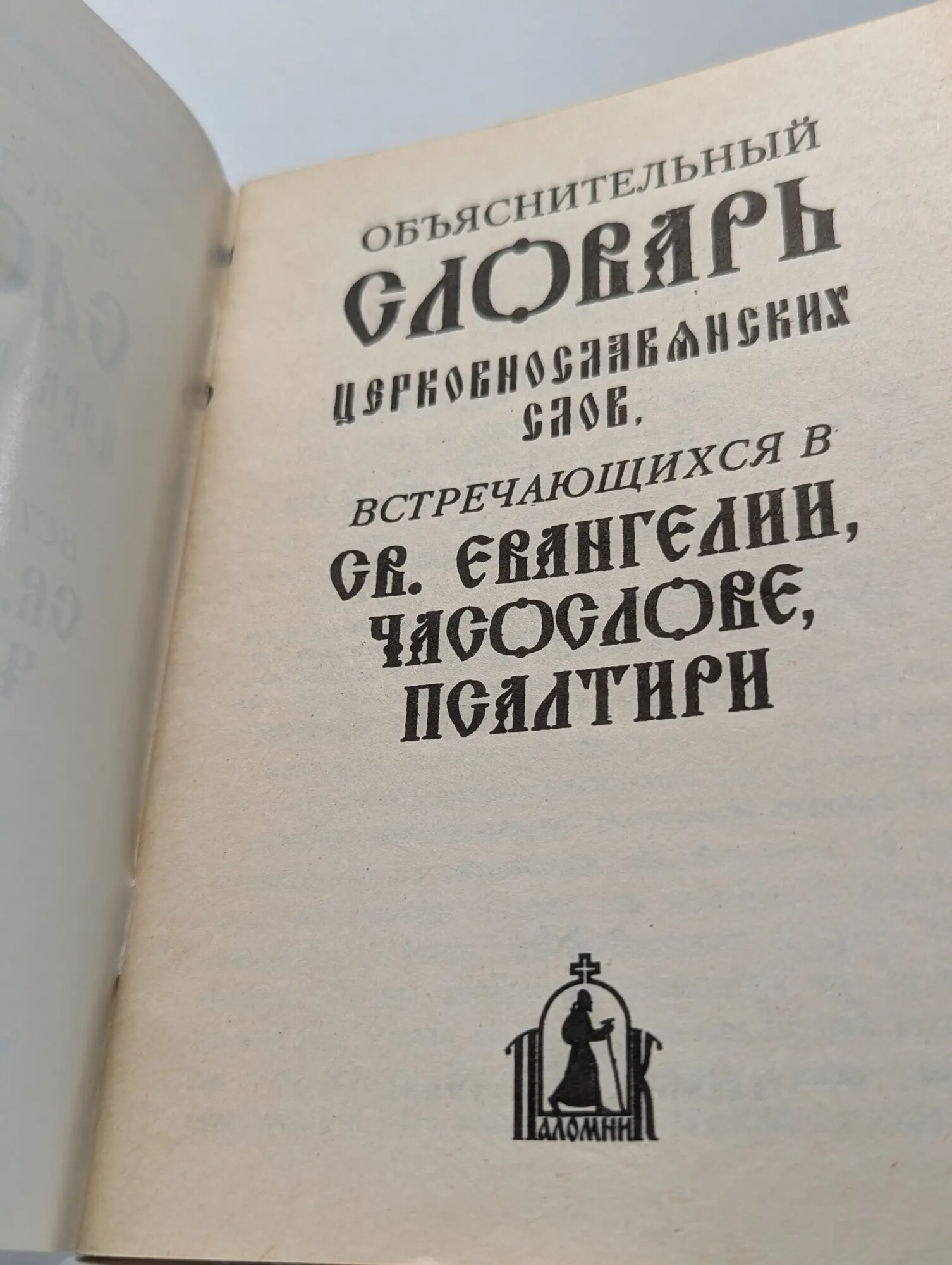 Старославянский словарь по рукописям X - XI веков – купить в