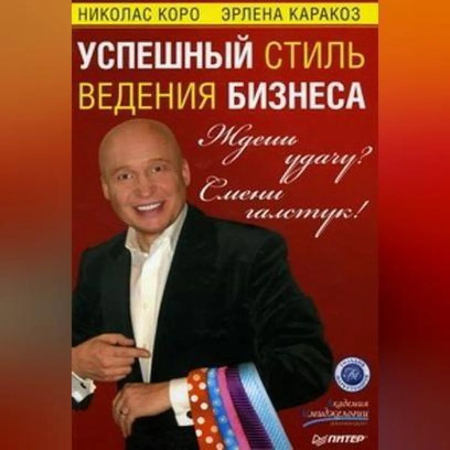 Ждешь удачу? Смени галстук! Успешный стиль ведения бизнеса [Аудиокнига]