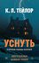 Уснуть