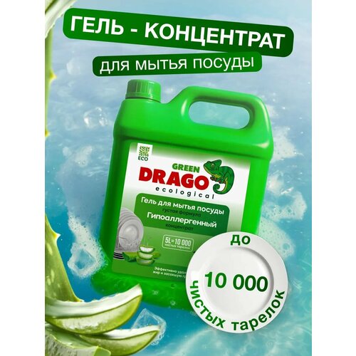 фото Средство для мытья посуды эко гель 5л с ароматом алоэ вера green drago