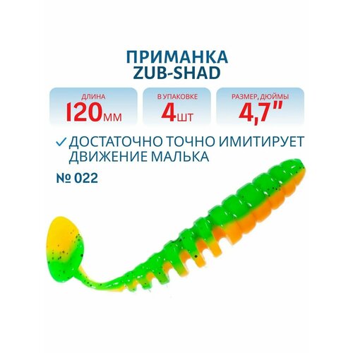 Приманка ZUB-SHAD 120 мм цвет 022 зелено-оранжевый 4 шт в упаковке