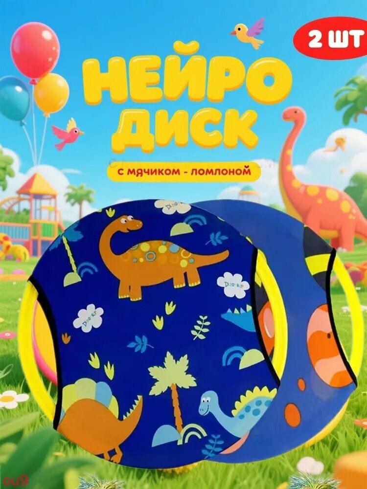 Нейродиск с мячом, 2 штуки в комплекте, спортивная игра на улице для детей